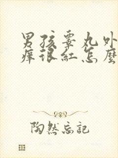 男孩睾丸外皮很痒很红怎么办