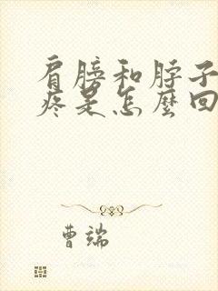 肩膀和脖子两侧疼是怎么回事