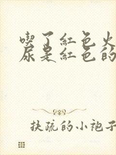 吃了红色火龙果尿是红色的是怎么回事