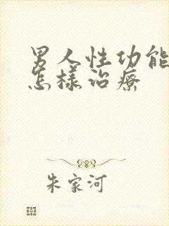 男人性功能减退怎样治疗