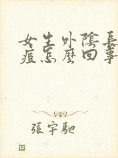 女生外阴长小痘痘怎么回事