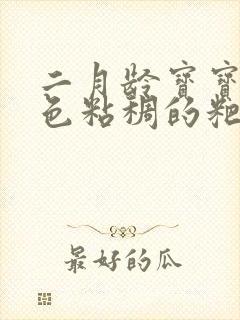 二月龄宝宝拉绿色粘稠的粑粑