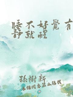 睡不好觉有点动静就醒