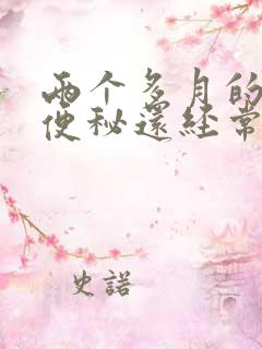 两个多月的婴儿便秘还经常放屁