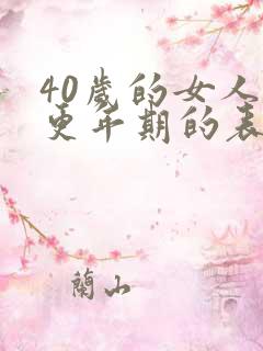 40岁的女人有更年期的表现吗