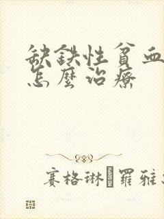 缺铁性贫血失眠怎么治疗