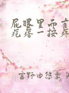 屁眼里面有个硬疙瘩一按疼