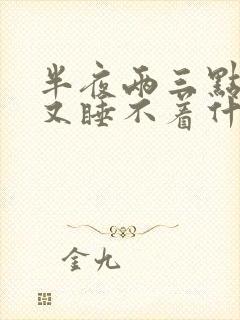 半夜两三点醒来又睡不着什么原因