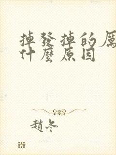 掉发掉的厉害是什么原因