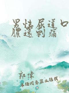 男性尿道口流黄脓还刺痛