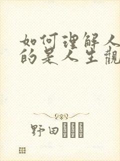 如何理解人生目的是人生观的核心?