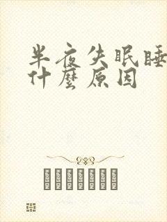 半夜失眠睡不着什么原因