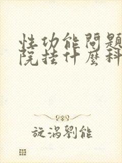 性功能问题到医院挂什么科