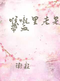 喉咙里老是有痰带血