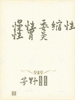 慢性委缩性糜烂性胃炎