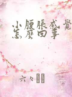 小腹胀感觉有尿怎么回事