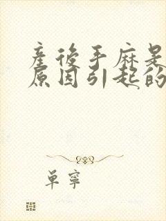 产后手麻是什么原因引起的