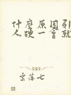 什么原因引起男人硬一会就软