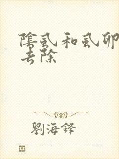 阴虱和虱卵怎么去除