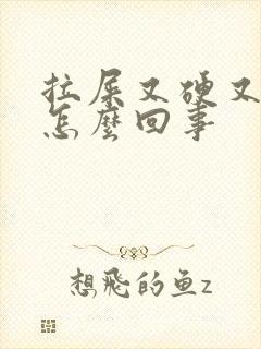 拉屎又硬又出血怎么回事