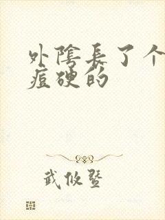 外阴长了个大痘痘硬的