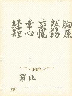 经常突然胸闷气短心慌的原因