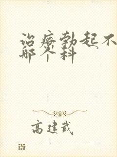 治疗勃起不坚挂哪个科