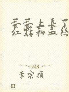 蛋蛋上长了好多红点和血丝