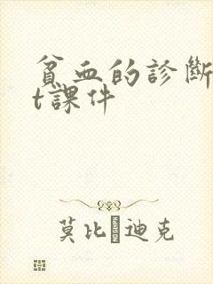 贫血的诊断ppt课件