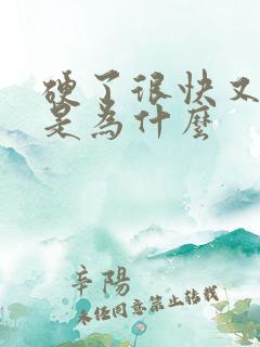 硬了很快又软了是为什么