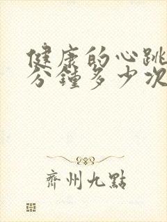 健康的心跳是每分钟多少次