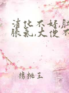 消化不好,肚子胀气,大便不成形口臭