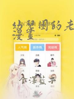 幼儿园的老师们漫画