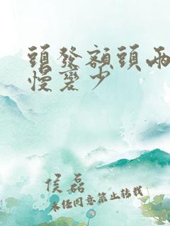 头发额头两边慢慢变少