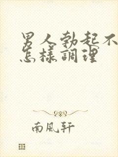 男人勃起不持久怎样调理