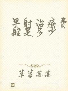 早射治疗费用一般是多少