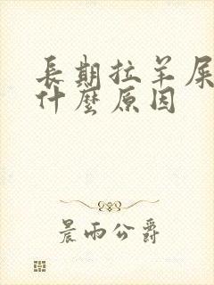 长期拉羊屎蛋是什么原因