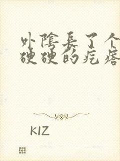 外阴长了个圆圆硬硬的疙瘩