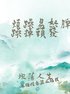 烦躁易怒脾气暴躁掉头发