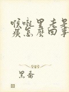 喉咙里老是有黄痰怎么回事