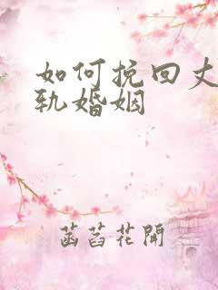 如何挽回丈夫出轨婚姻