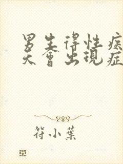 男生得性疾病几天会出现症状