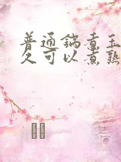 普通锅煮玉米多久可以煮熟