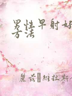 男性早射好治疗方法