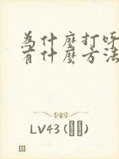 为什么打呼噜,有什么方法治疗