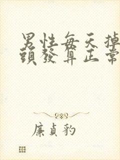 男性每天掉多少头发算正常