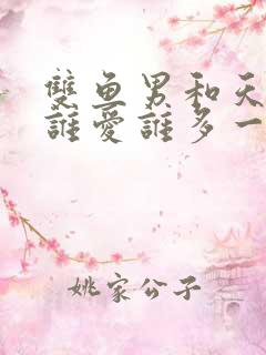 双鱼男和天蝎女谁爱谁多一点