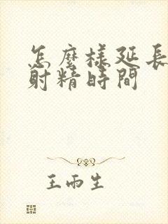 怎么样延长男人射精时间