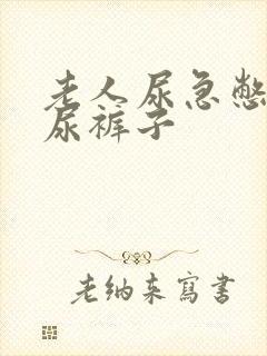 老人尿急憋不住尿裤子