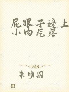 屁眼子边上起个小肉疙瘩